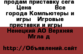 продам приставку сега › Цена ­ 1 000 - Все города Компьютеры и игры » Игровые приставки и игры   . Ненецкий АО,Верхняя Мгла д.